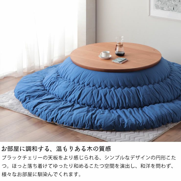 家具調コタツ こたつ 円形 100 こたつテーブル（円形・楕円形