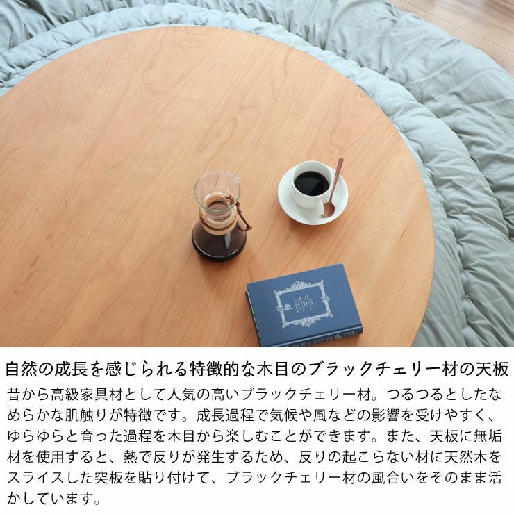 特徴的な木目のブラックチェリー材の天板のこたつ