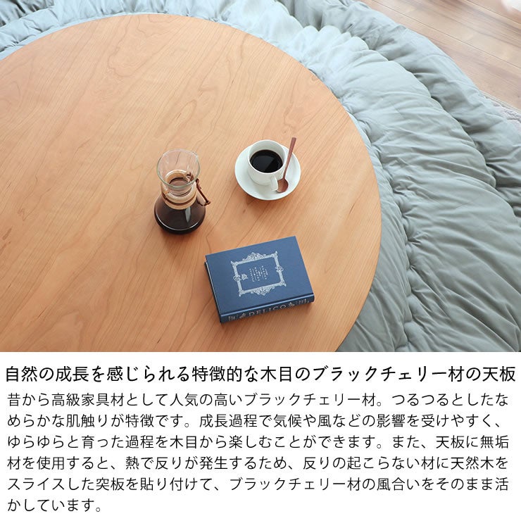 特徴的な木目のブラックチェリー材の天板のこたつ