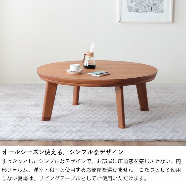 家具調コタツ こたつ 円形 100 こたつテーブル（円形・楕円形