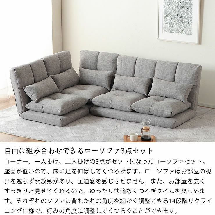 自由に組み合わせできるローソファ3点セット