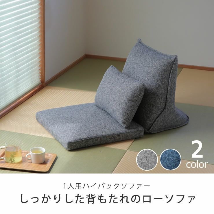 しっかりした背もたれのローソファ 座椅子※代引き不可 ソファー
