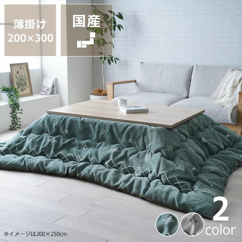 薄掛けこたつ布団 200cm×300cm「長方形135～150cm」用