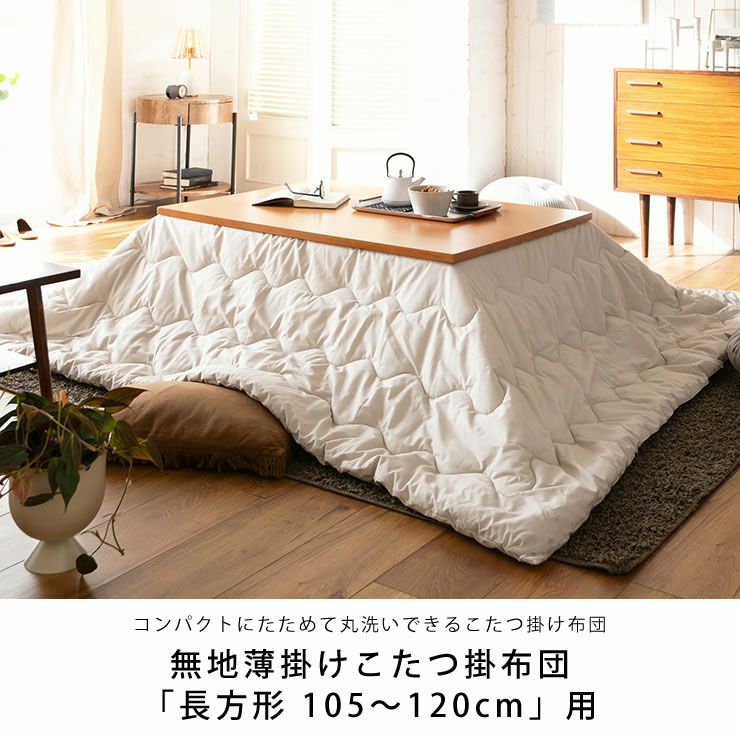 こたつ布団 薄 こたつ掛け布団（長方形 105～120cm用）｜こたつ布団