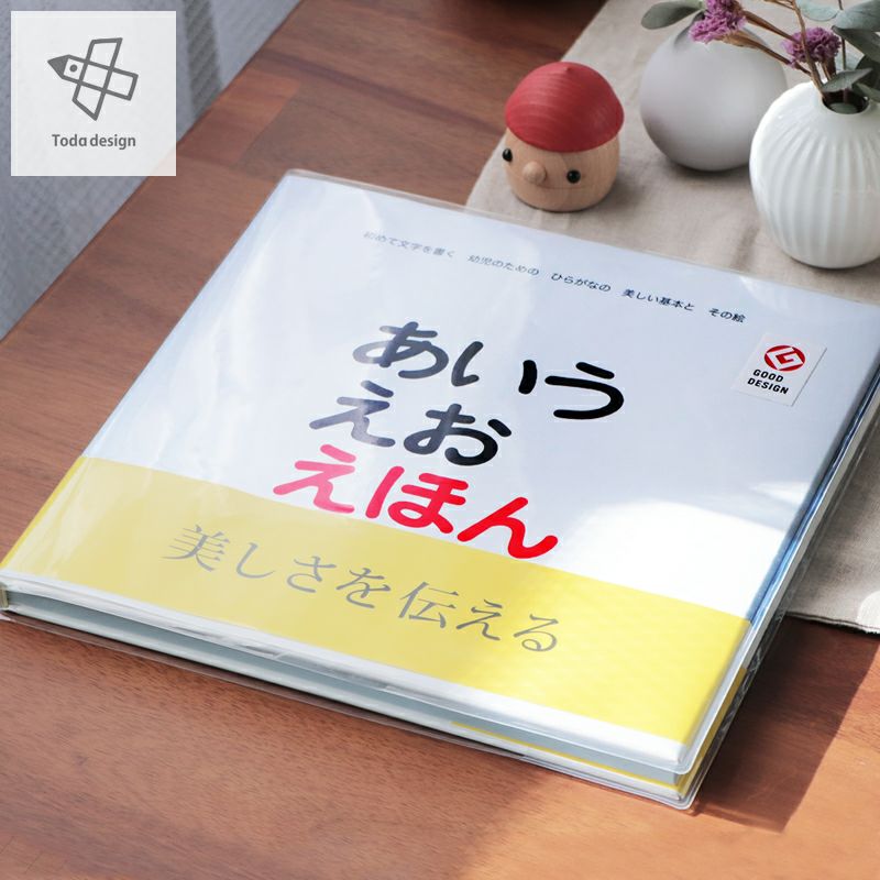 戸田デザイン研究室 あいうえお えほん