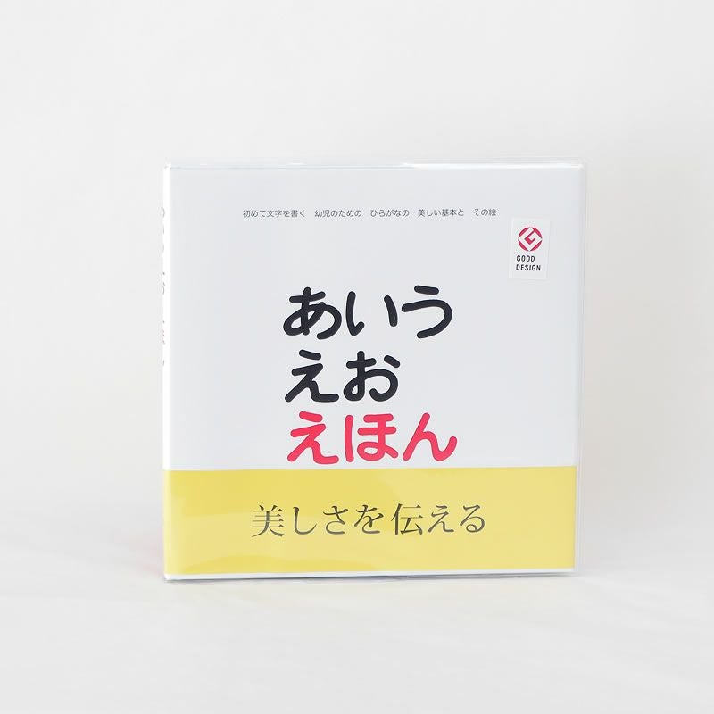 ベストセラーにして戸田デザイン研究室の原点 あいうえお えほん