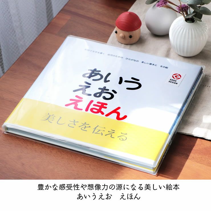 豊かな感受性や想像力の源になる あいうえお えほん