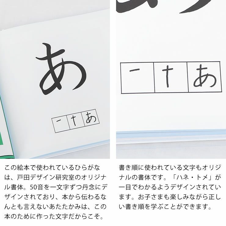 ひらがなは戸田デザイン研究室のオリジナル書体や正しい書き順を学べる、あいうえお　えほん