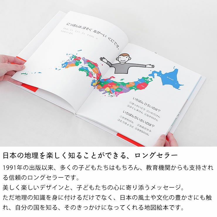 日本の地理を楽しく知ることができる、ロングセラー　にっぽん地図絵本