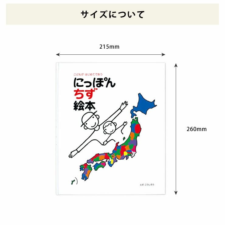 にっぽん地図絵本のサイズについて