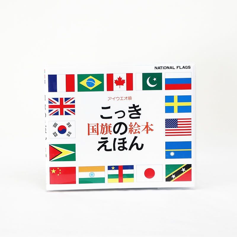 1987年の出版以来の信頼のロングセラー　国旗のえほん