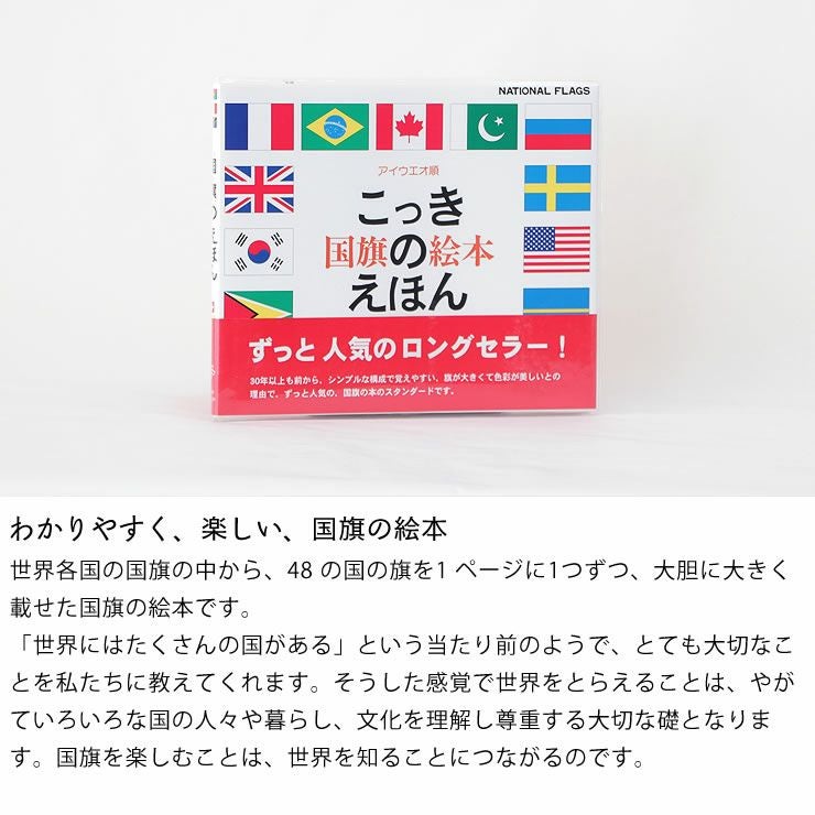 戸田デザイン研究室 国旗のえほん知育絵本 ベビーグッズ・おもちゃ