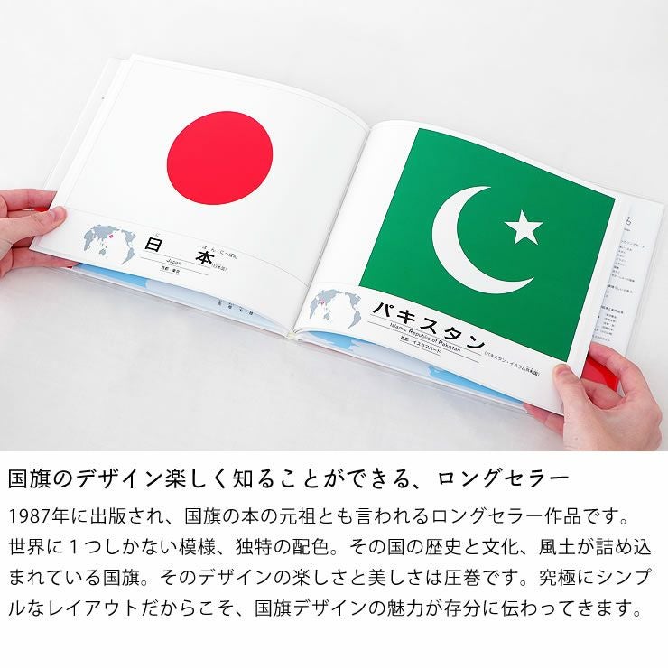 国旗のデザイン楽しく知ることができる、ロングセラー　国旗のえほん