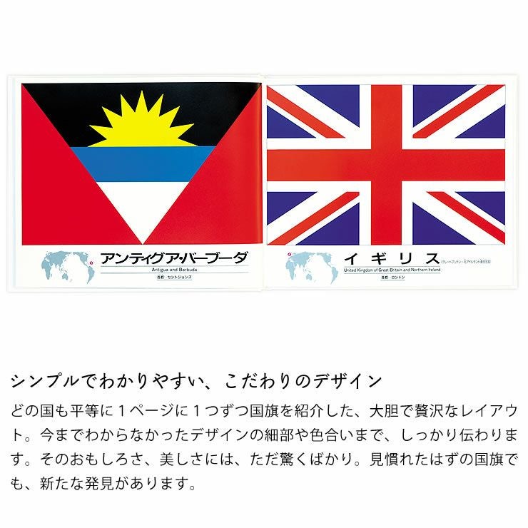シンプルでわかりやすい、こだわりのデザインの国旗のえほん