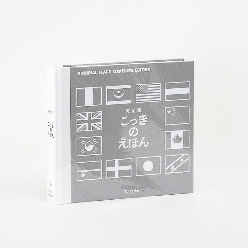 それぞれの国の歴史や文化が詰まった国旗のデザインが楽しめる　完全版・国旗のえほん