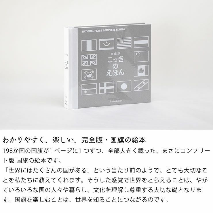 わかりやすく、楽しい、完全版・国旗のえほん