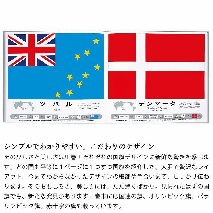 シンプルでわかりやすい、こだわりのデザインの完全版・国旗のえほん
