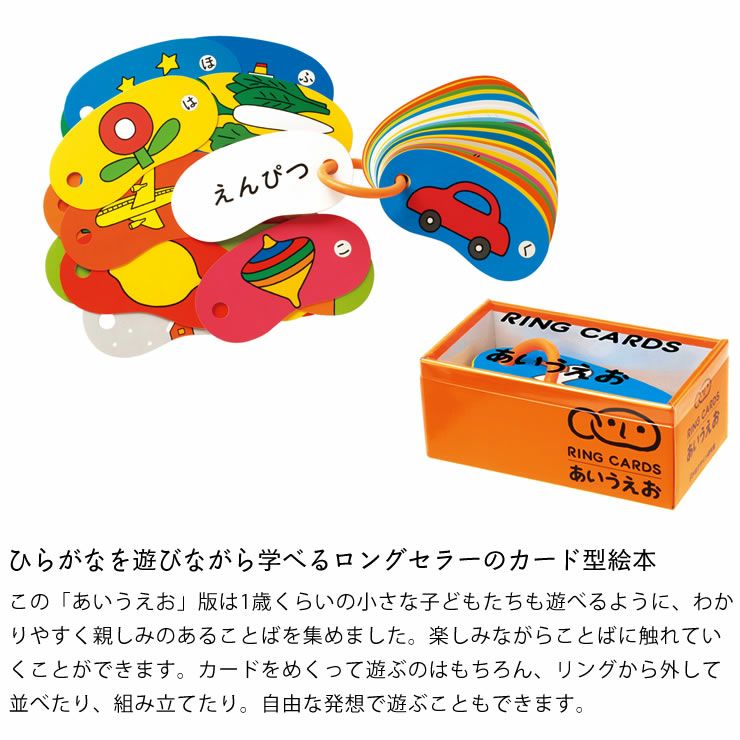 ひらがなを遊びながら学べるロングセラーのカード型絵本