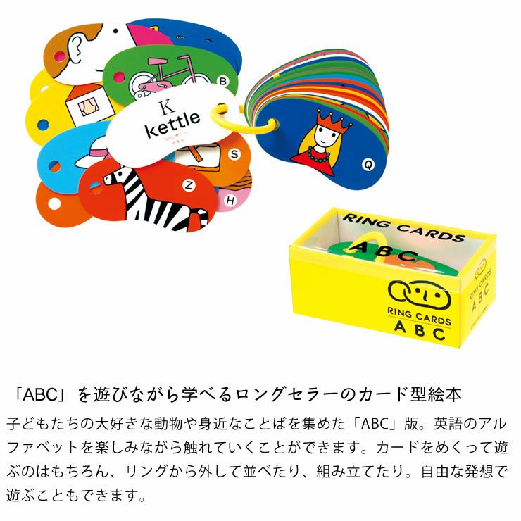 戸田デザイン研究室 リングカード・ABC ベビーグッズ・おもちゃ