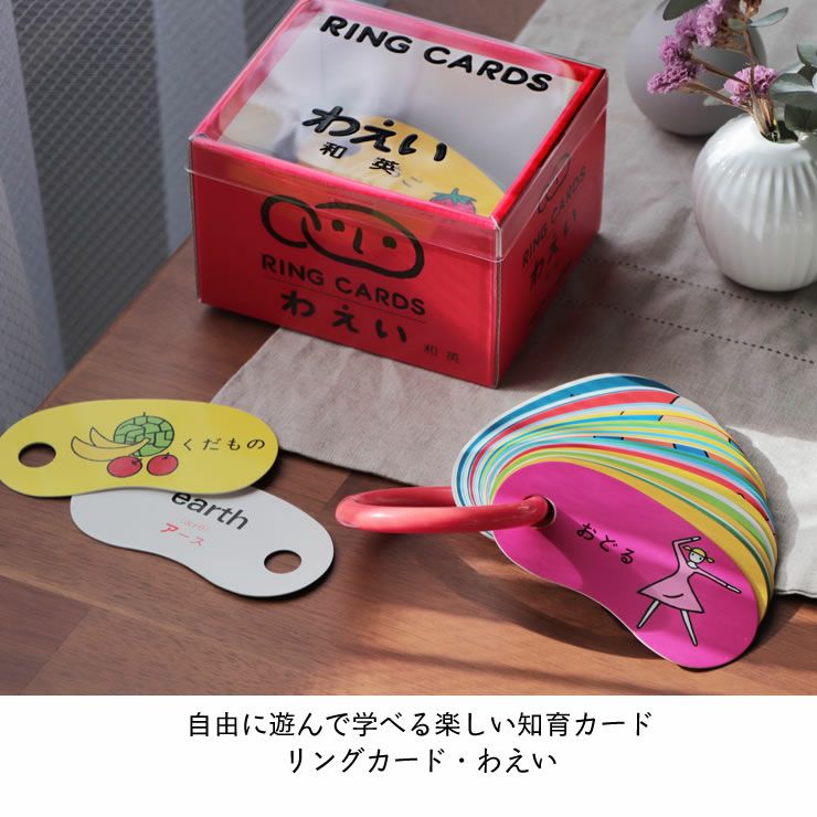 自由に遊んで学べる楽しい知育カード　リングカード・わえい