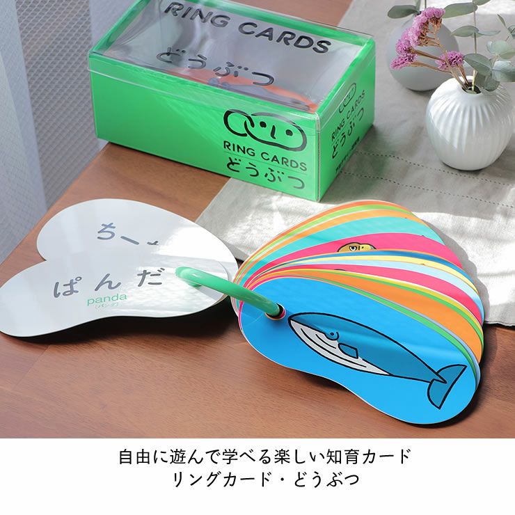 自由に遊んで学べる楽しい知育カード　 リングカード・どうぶつ
