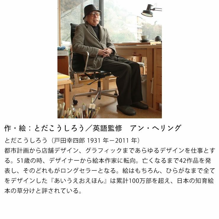 作・絵：とだこうしろう／英語監修　アン・ヘリング