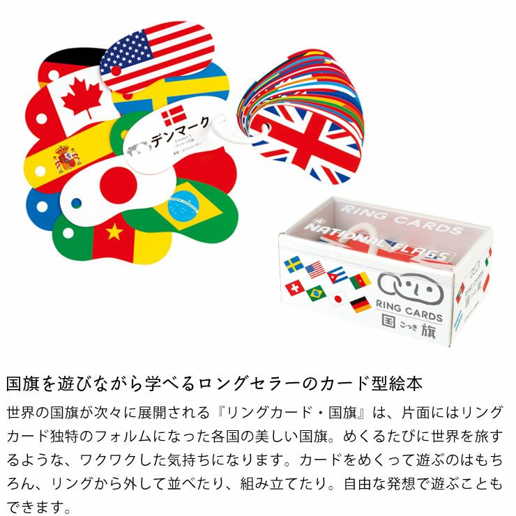 国旗を遊びながら学べるロングセラーのカード型絵本