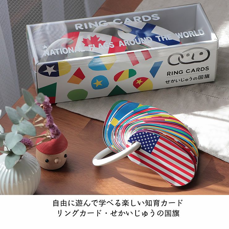 自由に遊んで学べる楽しい知育カード　リングカード・せかいじゅうの国旗