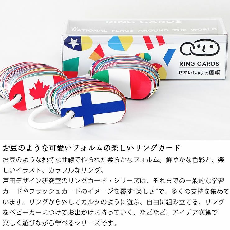 お豆のような可愛いフォルムの楽しいリングカード・せかいじゅうの国旗