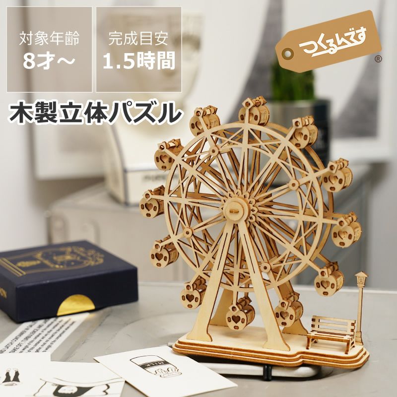 つくるんです 3Dウッドパズル 観覧車 ※代引き オーナメント・置物