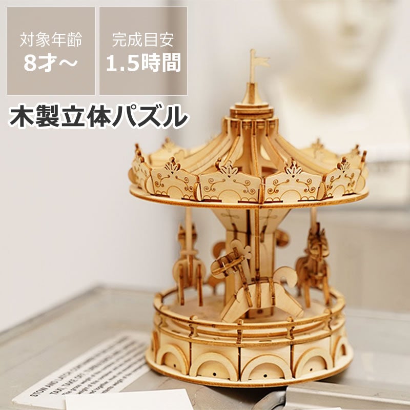 つくるんです　3Dウッドパズル　メリーゴーランド
