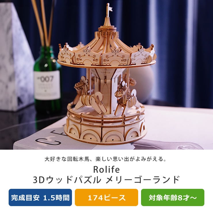 つくるんです 3Dウッドパズル メリーゴーランド オーナメント・置物