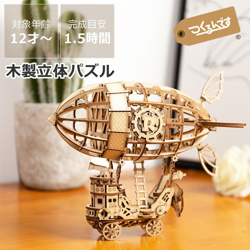 つくるんです 3Dウッドパズル エアシップ ※代 オーナメント・置物