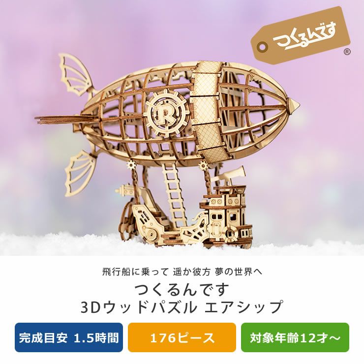 つくるんです 3Dウッドパズル エアシップ ※代 オーナメント・置物