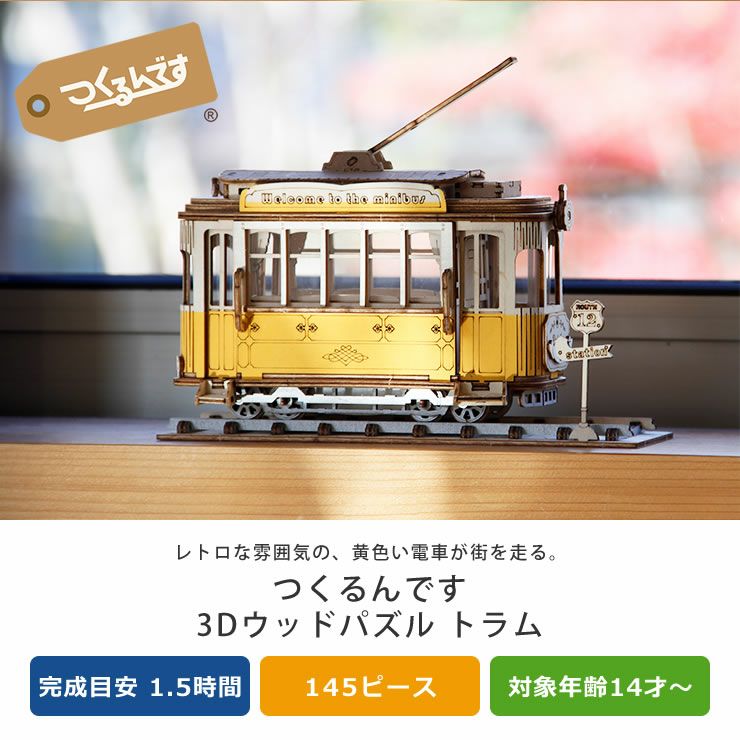 木の温かみを感じる立体木製パズルのトラム