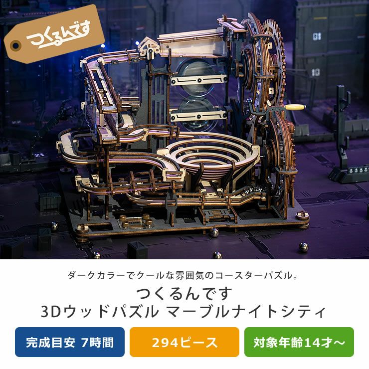 つくるんです 動くウッドパズルコースター マーブ オーナメント・置物