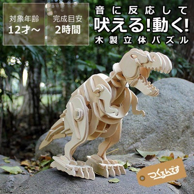 つくるんです　ウッドパズル動く恐竜　ティラノサウルス（小）　