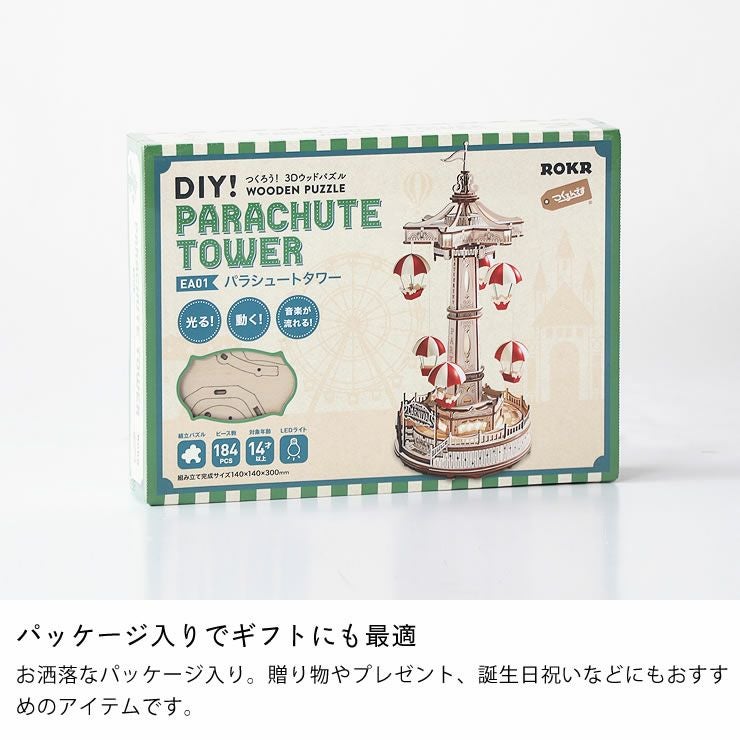 つくるんです ウッドパズル遊園地 パラシュートタ オーナメント・置物