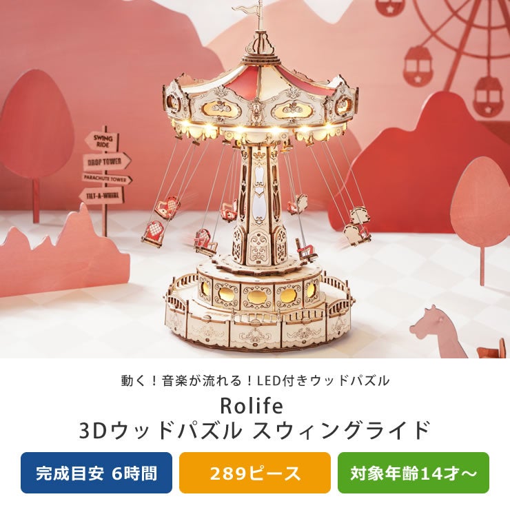 つくるんです　3Dウッドパズル　スウィングライド