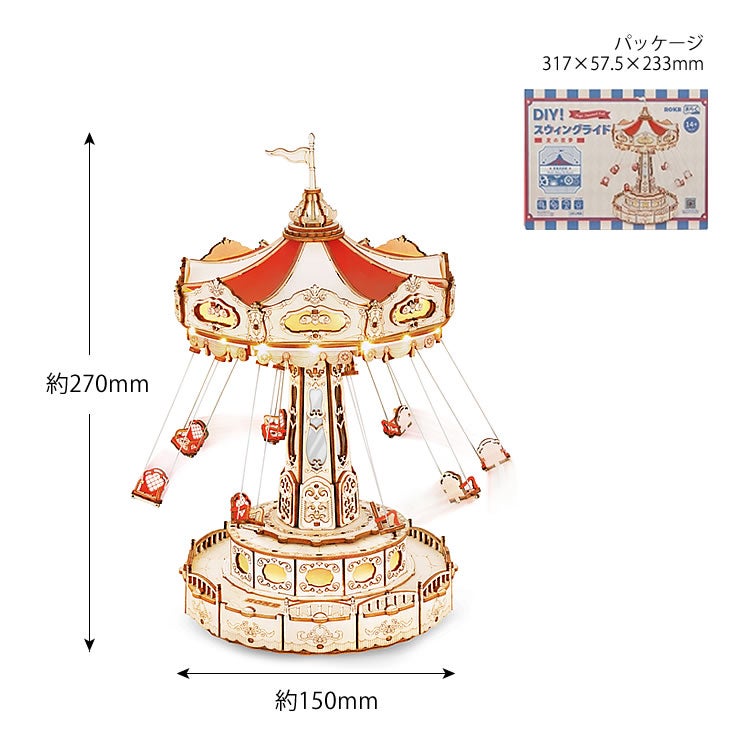つくるんです　3Dウッドパズルスウィングライドのサイズ