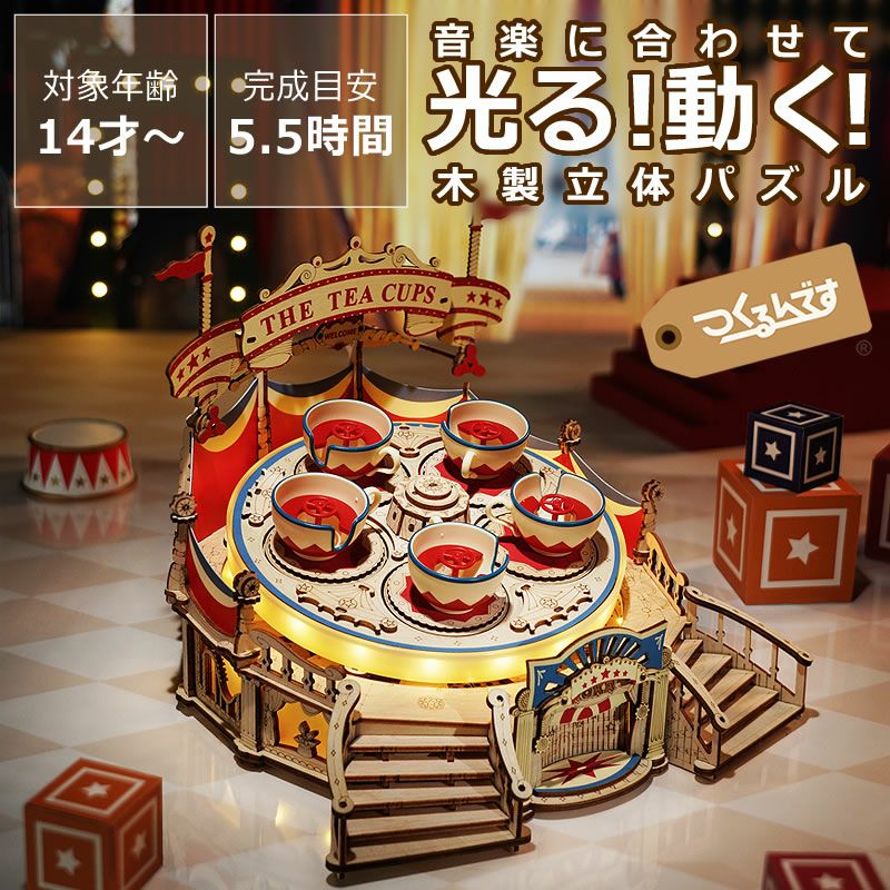 つくるんです ウッドパズル遊園地 ティーカップ オーナメント・置物