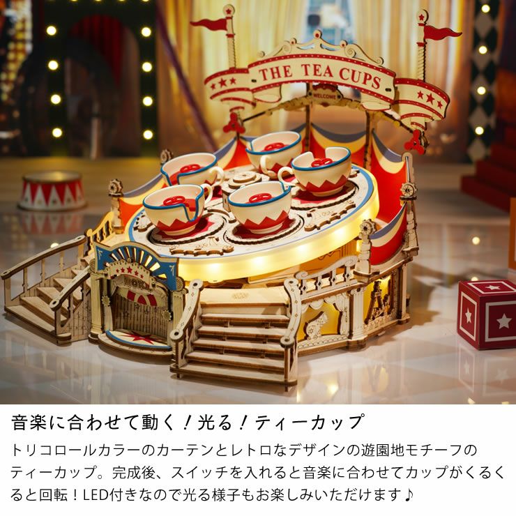 つくるんです ウッドパズル遊園地 ティーカップ オーナメント・置物