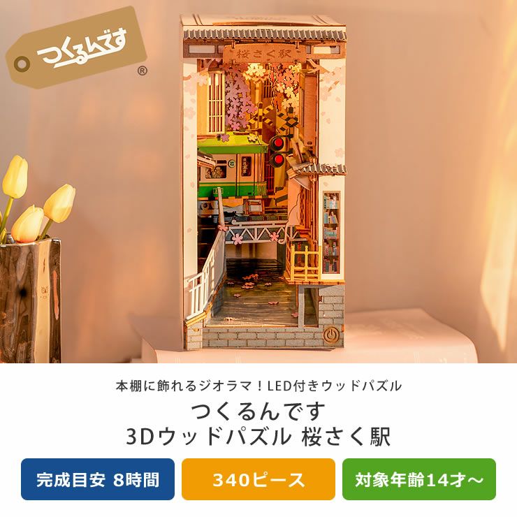 つくるんです ウッドパズルブックヌック 桜さく駅 オーナメント・置物
