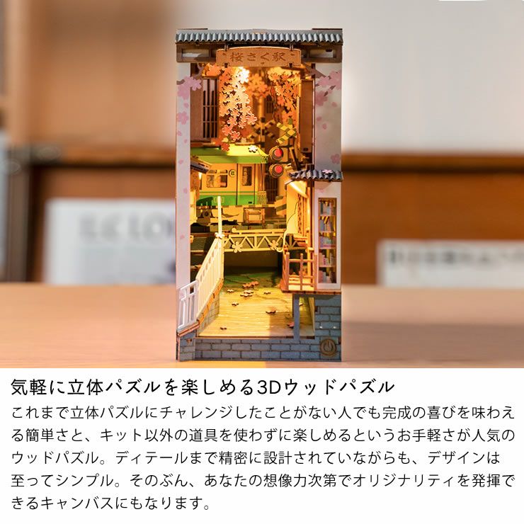 つくるんです ウッドパズルブックヌック 桜さく駅 オーナメント・置物