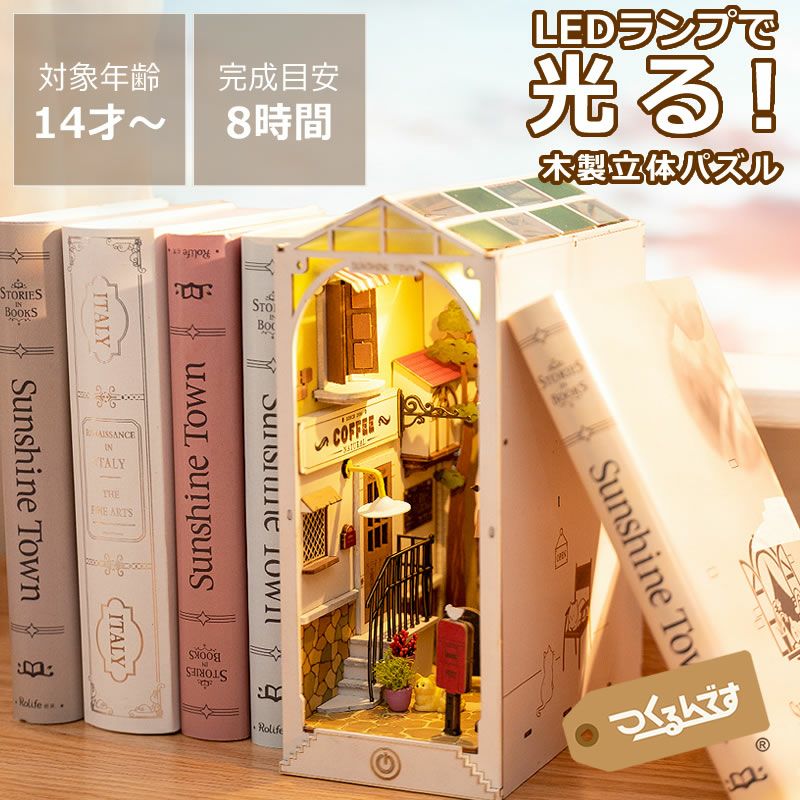 つくるんです ウッドパズルブックヌック サンシャ オーナメント・置物
