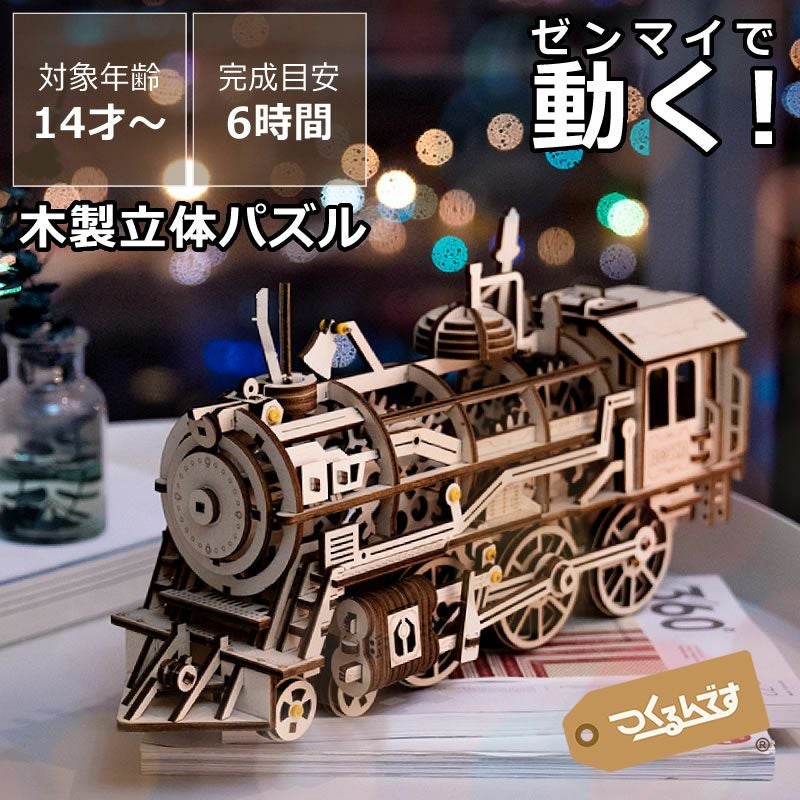 つくるんですつくろう！動く3Dウッドパズル 機関 オーナメント・置物