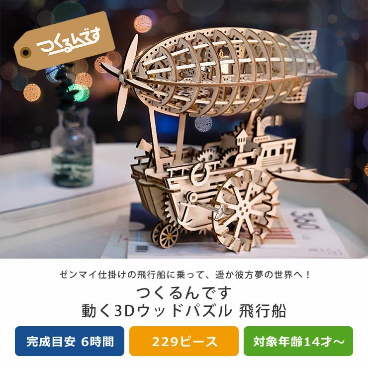 つくるんですつくろう！動く3Dウッドパズル 飛行 オーナメント・置物