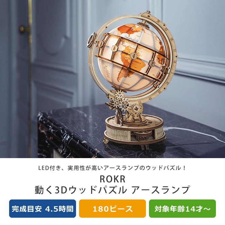 つくるんです　動く3Dウッドパズル　アースランプ
