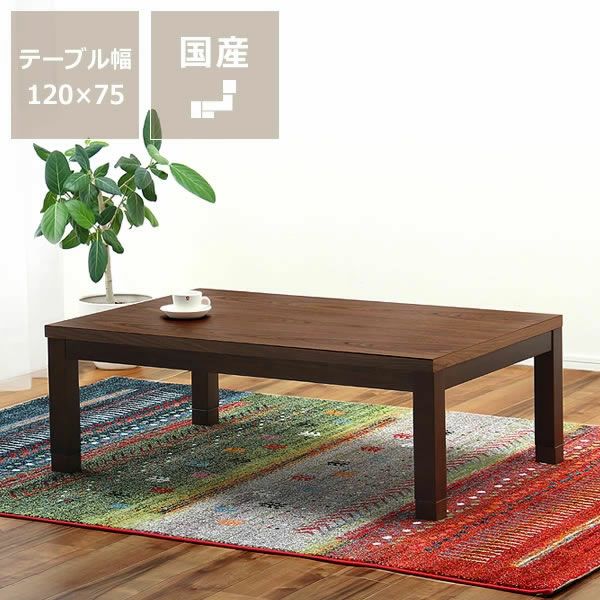 家具調こたつ 長方形 1点もの・限定もの｜家具通販【家具の里】