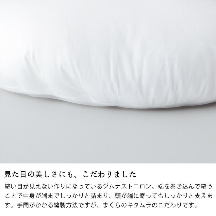 ジムナストコロン　　オーダー　枕　ピロー まくらのキタムラ ジムナストコロングッドデザイン賞受賞 キ 枕